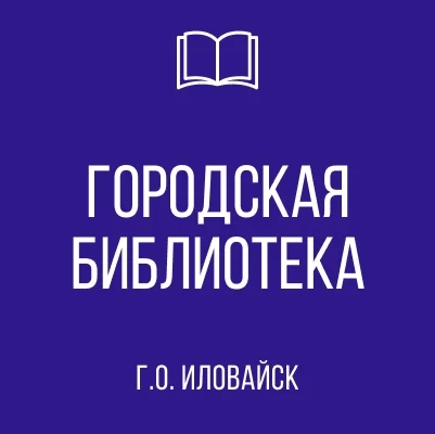 Изображение Муниципальное бюджетное учреждение «Городская библиотека» городского округа Иловайск Донецкой Народной Республики