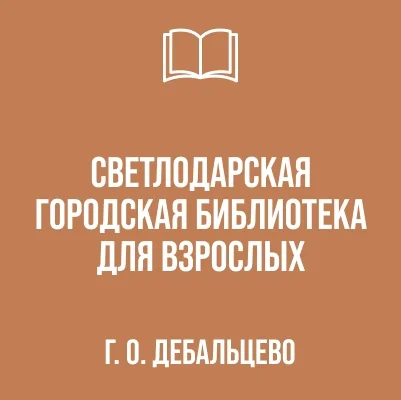 Изображение Муниципальное бюджетное учреждение «Светлодарская городская библиотека для взрослых» городского округа Дебальцево Донецкой Народной Республики