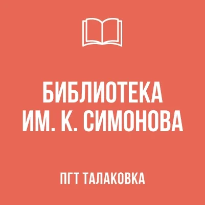 Изображение Муниципальное бюджетное учреждение культуры «Талаковская библиотека имени  К. Симонова» администрации городского округа Мариуполь Донецкой Народной Республики