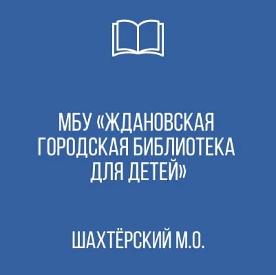 Изображение Муниципальное бюджетное учреждение «Ждановская городская библиотека для детей» Администрации Шахтерского муниципального округа Донецкой Народной Республики