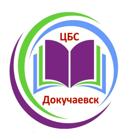 Изображение Центральная библиотека города Докучаевска Муниципального бюджетного учреждения «Централизованная библиотечная система администрации городского округа Докучаевск»