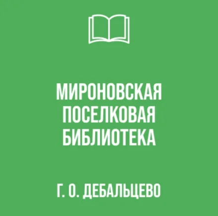 Изображение Муниципальное бюджетное учреждение «Мироновская поселковая библиотека» городского округа Дебальцево Донецкой Народной Республики