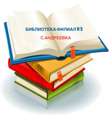 Изображение Библиотека-филиал № 5 (село Андреевка)