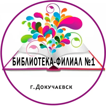 Изображение Библиотека-филиал № 1 г. Докучаевск