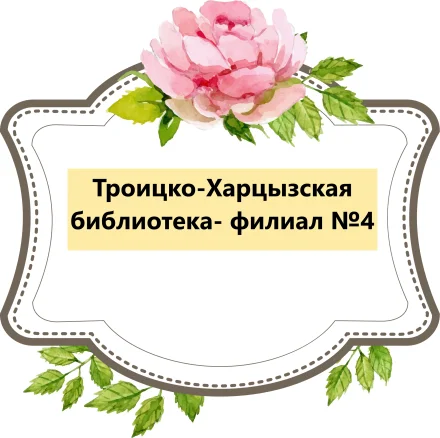 Изображение Троицко-Харцызская библиотека-филиал №4