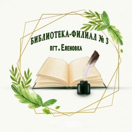 Изображение Библиотека-филиал № 3 (посёлок городского типа Еленовка)