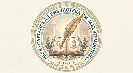 Изображение Муниципальное бюджетное учреждение культуры «Сартанская библиотека имени М.Ю. Лермонтова» администрации городского округа Мариуполь Донецкой Народной Республики