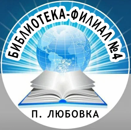 Изображение Библиотека-филиал № 4 (посёлок Любовка)