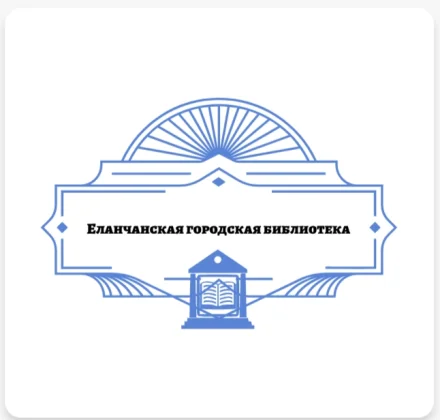 Изображение Еланчанская городская библиотека Новоазовского м.о.