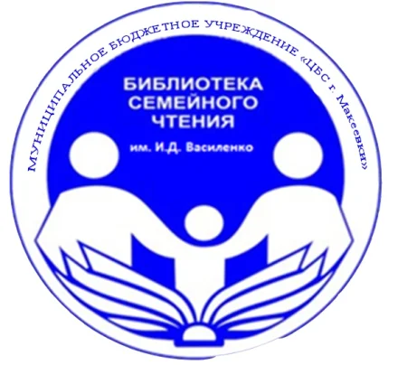 Изображение  Библиотека им. И. Д. Василенко-№19 МБУ "ЦБС г. Макеевки"