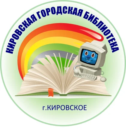 Изображение Муниципальное бюджетное учреждение «Кировская городская библиотека» Администрации Шахтерского муниципального округа Донецкой Народной Республики