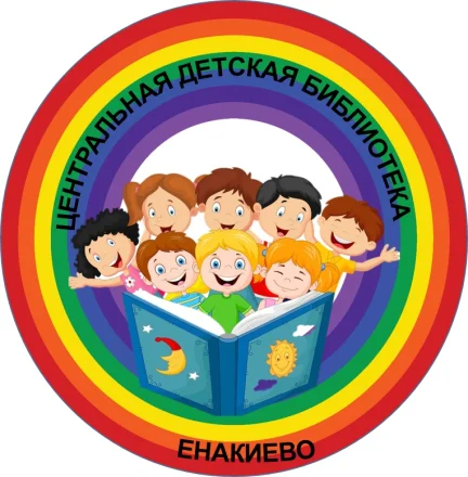 Изображение Центральная детская библиотека города Енакиево