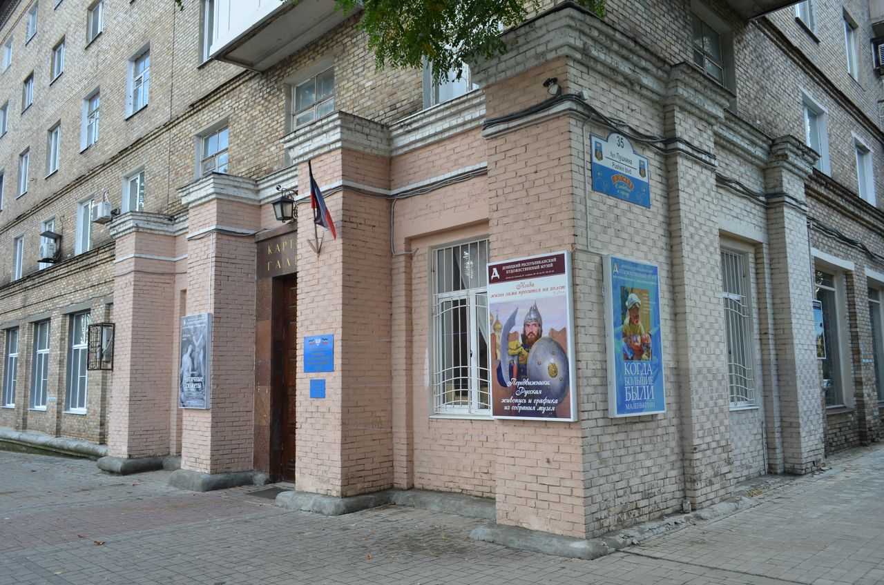 Государственное учреждение культуры «Донецкий республиканский художественный музей».