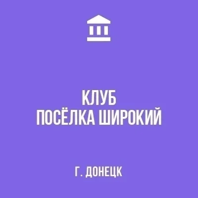 Изображение МБУ «Клуб п. Широкий г. Донецка»