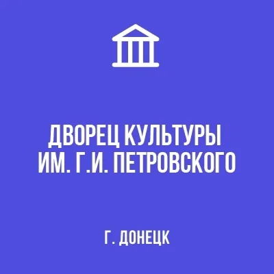 Изображение МБУ «Дворец культуры им. Г.И. Петровского г. Донецка»