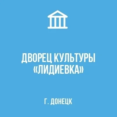 Изображение МБУ «Дворец культуры «Лидиевка» г. Донецка»