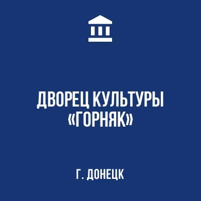 Изображение МБУ «Дворец культуры «Горняк» г. Донецка»