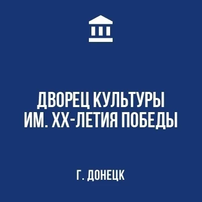 Изображение МБУ «Дворец культуры им. XX-летия Победы г. Донецка»