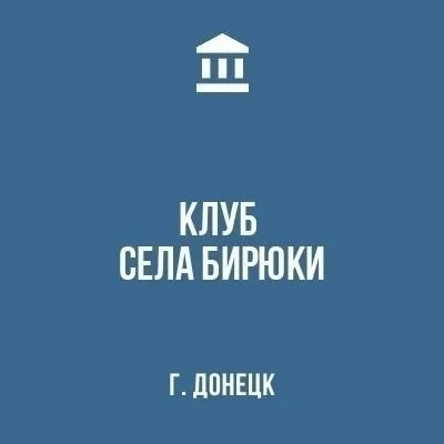 Изображение МБУК «Клуб с. Бирюки г. Донецка»
