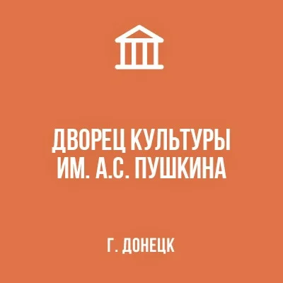 Изображение МБУ «Дворец культуры им. А.С. Пушкина г. Донецка»