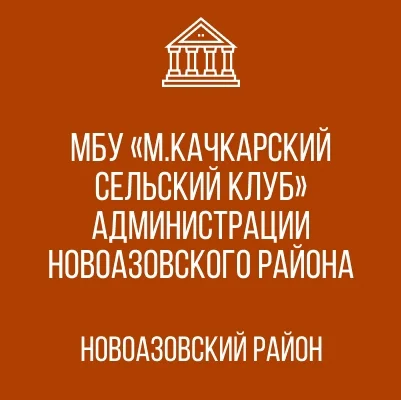 Изображение МБУ «М.Качкарский СК»