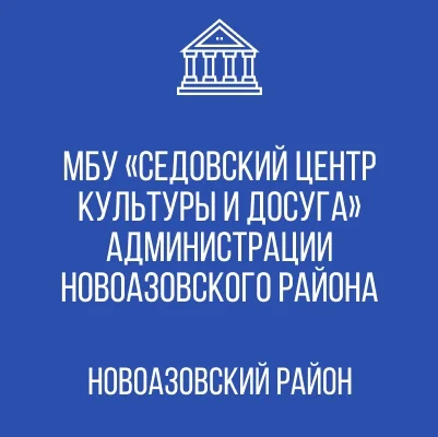 Изображение МБУ «Седовский ЦКД»