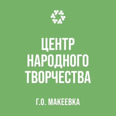 Изображение МБУ «Центр народного творчества г.о. Макеевки»