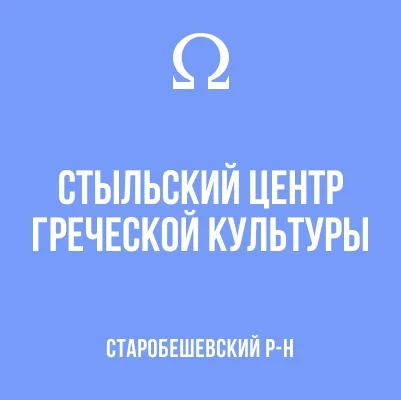 Изображение МБУ «Стыльский ЦГК»
