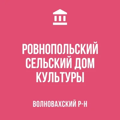 Изображение МБУ «Ровнопольский СДК»