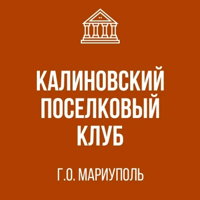 Изображение МБУК «Калиновский поселковый клуб»