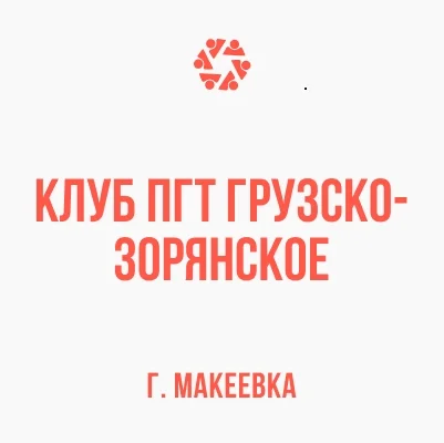 Изображение МБУ «Клуб пгт Грузско-Зорянское г. Макеевки»