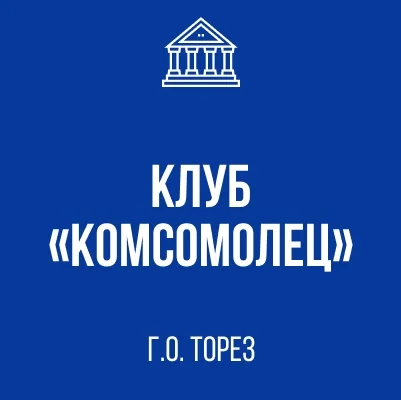 Изображение Муниципальное бюджетное учреждение «Клуб «Комсомолец» города Тореза»