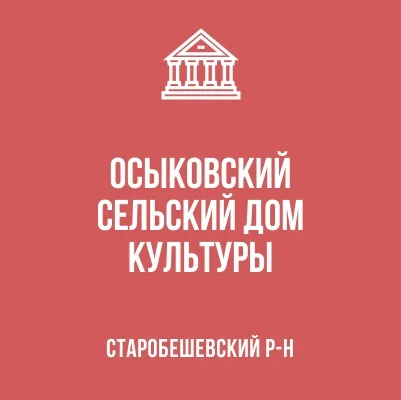 Изображение МБУ «Осыковский СДК»