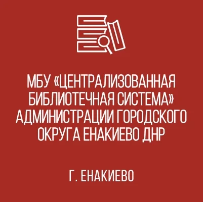 Изображение Муниципальное бюджетное учреждение «Централизованная библиотечная система» администрации городского округа Енакиево Донецкой Народной Республики
