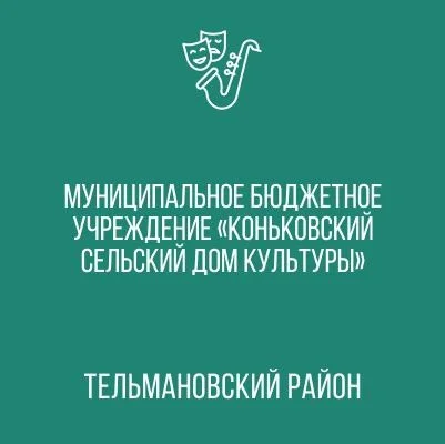 Изображение МБУ «Коньковский СДК»