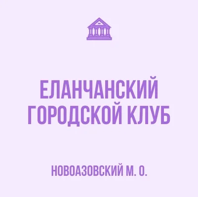 Изображение МБУ «Еланчанский ГК»