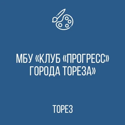 Изображение Муниципальное бюджетное учреждение «Клуб «Прогресс» города Тореза»