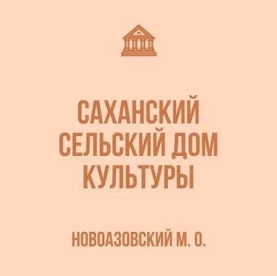Изображение МБУ «Саханский СДК»
