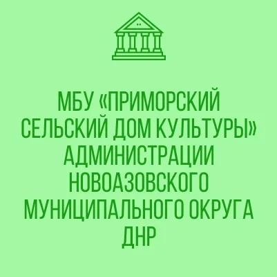 Изображение МБУ «Приморский СДК»