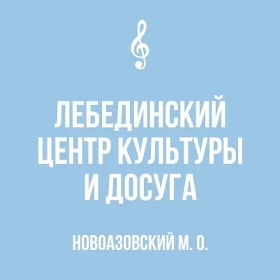Изображение МБУ «Лебединский ЦКД»