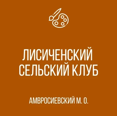 Изображение МБУ «Лисиченский сельский клуб»