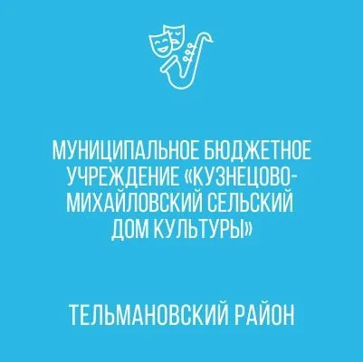 Изображение МБУ «Кузнецово-Михайловский СДК»