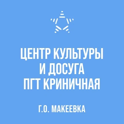 Изображение МБУ «Центр культуры и досуга пгт Криничная г. о. Макеевка»