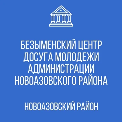 Изображение МБУ «Безыменский ЦДМ»