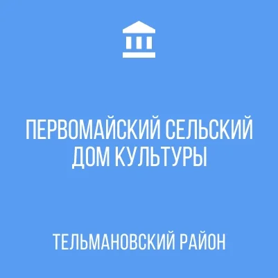 Изображение Первомайский СДК