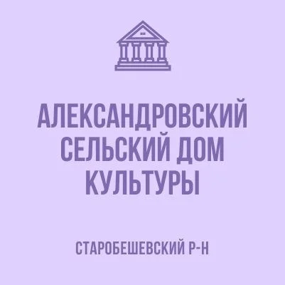 Изображение МБУ «Александровский СДК»