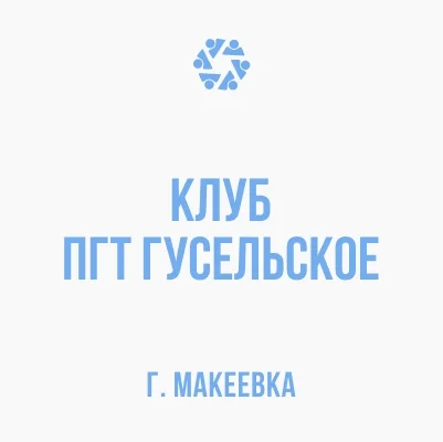 Изображение МБУ «Клуб пгт Гусельское г. Макеевки»