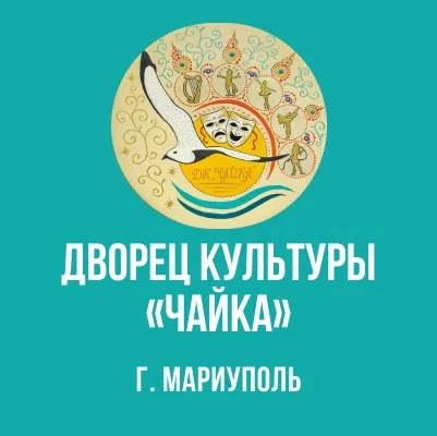 Изображение МБУК «ДК «Чайка»