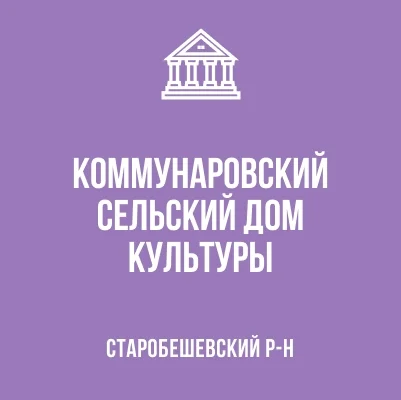 Изображение МБУ «Коммунаровский СДК»
