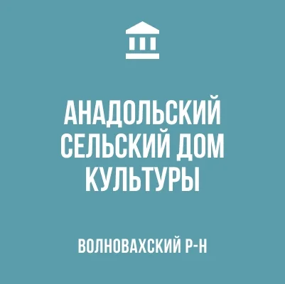 Изображение МБУ «Анадольский СДК»